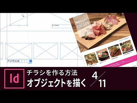 【InDesign入門】チラシを作る方法 4/11 オブジェクトを描く｜－アドビ公式－