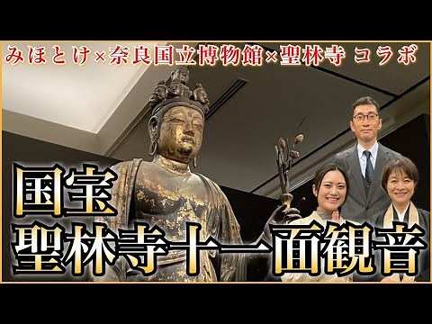 [National Treasure] Shorinji Temple Eleven-Faced Kannon Special Release & In-Depth Commentary on ...