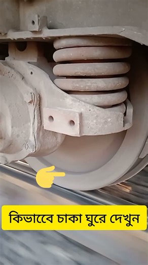 How Train Wheels Work Without Slipping #short #youtubeshorts #viral #short viral#getshortsview