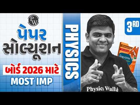 🔴PHYSICS: PW Paper Solution - 3 (Part 2)| Most IMP For Board Exam 2026 | Class 12 PW પેપર સોલ્યૂશન🔥⏰