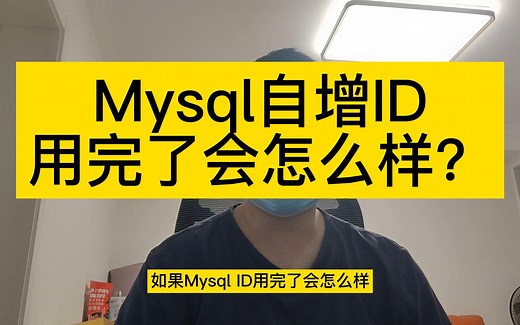 MySQL自增ID用完了会怎么样？