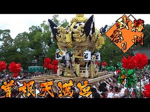 令和元年 曽根天満宮 秋祭り 宮入2 南之町 東之町 北之町 ＜播州曽根＞