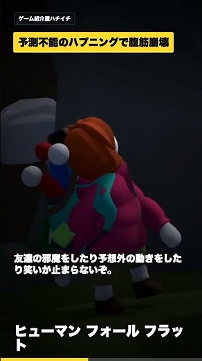 【30秒ゲーム紹介】ふにゃふにゃ人間で大混乱！協力が楽しい『Human Fall Flat』#HumanFallFlat #協力ゲーム #ゲーム紹介