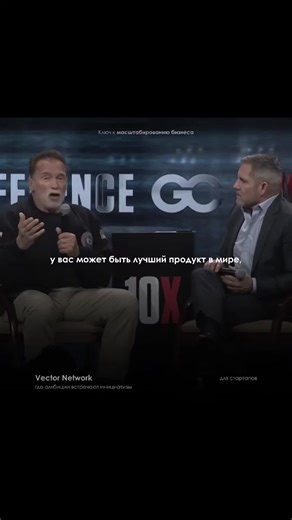 Арнольд Шварценеггер сформулировал простую и жёсткую мысль: можно создать идеальный продукт, но если о нём никто не знает — его будто не существует. Эту же идею когда-то выразил Тед Тёрнер: рано ложитесь, рано вставайте, работайте до изнеможения — и обязательно занимайтесь рекламой. Вывод очевиден: продвигайте себя, рассказывайте о своём деле, показывайте его миру. Объясняйте, что вы делаете и почему это имеет значение. Продукт без внимания — не бизнес. Внимание — источник роста. #стартап #проек