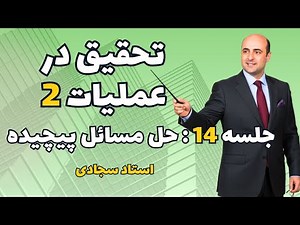 تحقیق درعملیات 2 | جلسه 14 | حل مسائل پیچیده | استاد سجادی