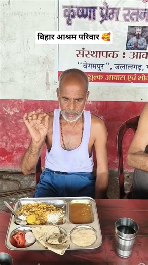 बिहार आश्रम परिवार 🥰 #father #oldagehome #newmember #viral #share Homeless Father and Mother 😭🙏