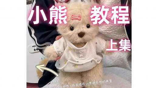 小熊玩偶制作教程