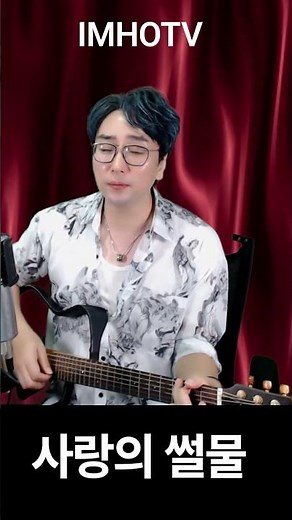 7080이 사랑한 노래 사랑의 썰물 | 임지훈 임호버전