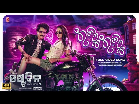 Ilu Ilu Lo Gelu | 4K Video| Dustbin | Papu Pom Pom | Prachee | Anatara Chakrabarty | Debesh Pati |TM