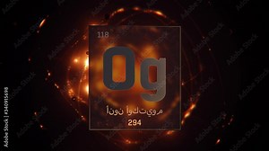 Oganesson as Element 118 of the Periodic Table. Seamlessly looping 3D animation on orange illuminated atom design background orbiting electrons name, atomic weight element number in Arabic language