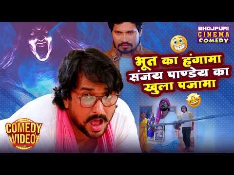 भूत का हंगामा, संजय पाण्डेय का खुला पजामा | Sanjay Pandey | Bhojpuri Horror Comedy Scene