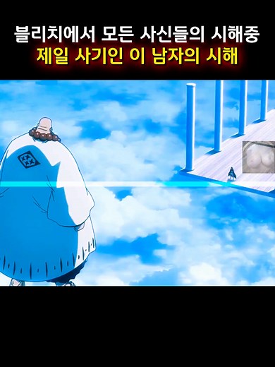 블리치에서 모든 사신들의 시해중 제일 사기인 이 남자의 시해 #bleach #블리치