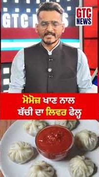 ਮੋਮਜ਼ ਖਾਣ ਨਾਲ ਬੱਚੀ ਦਾ ਫੇਲ੍ਹ ਹੋਇਆ ਲਿਵਰ | GTC NEWS