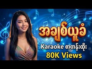 အချစ်ယူခံ || karaoke👉စာသားပါ - ဘိသံရှယ်ပြင်း
