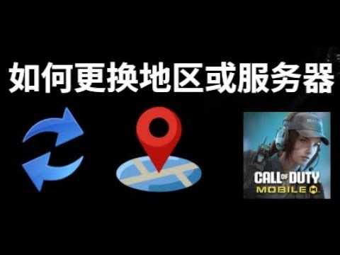 如何在 Call of Duty Mobile 中更换地区或服务器？