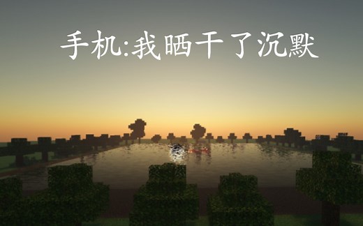 我的世界Android超美PRE Shader:GLSL PE（渣机慎入！！）