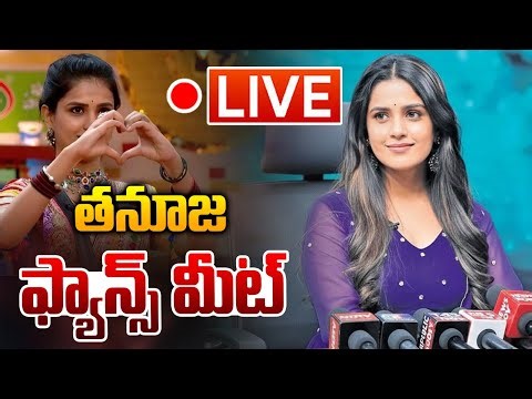 🔴LIVE: తనూజ ఫ్యాన్స్ మీట్ | Tanuja Fans Meet | Bigg Boss 9 Telugu Title Runner | Wild Wolf Taja