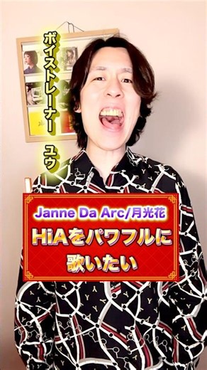 【ボイトレ】Hiaをパワフルに出す方法 月光花で解説！#ボイトレ#高音発声#ミックスボイス #jannedaarc