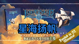 星界风帆冒险！太空奇幻的传承者再兴——《引导之星 Lodestar》概览介绍