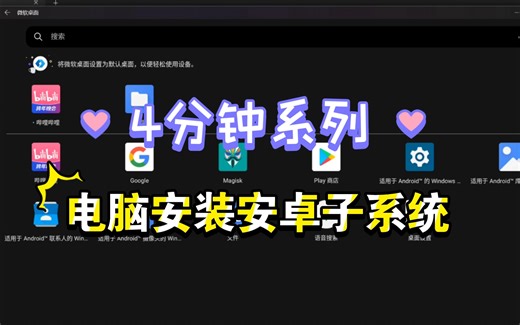 ❤️只需几分钟，就能学会安装安卓子系统的方法！再搭配微软桌面，真的太强大了🚀