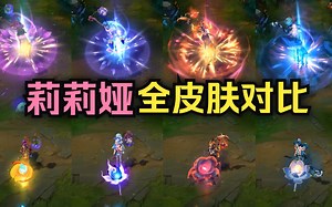 【皮肤对比】含羞蓓蕾 莉莉娅全4款皮肤横向对比！