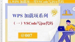 1. WPS JS 加载项--WPS内置VSCode