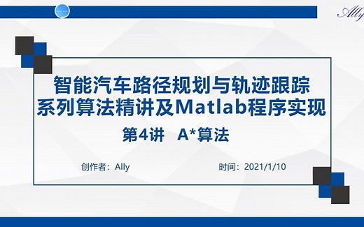 路径规划与轨迹跟踪系列算法学习_第4讲_A*算法