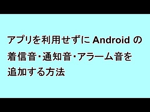 アプリを利用せずに Android の着信音・通知音・アラーム音を追加する方法