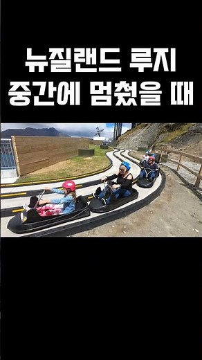 뉴질랜드 루지 멈추면 어떻게 되요?
