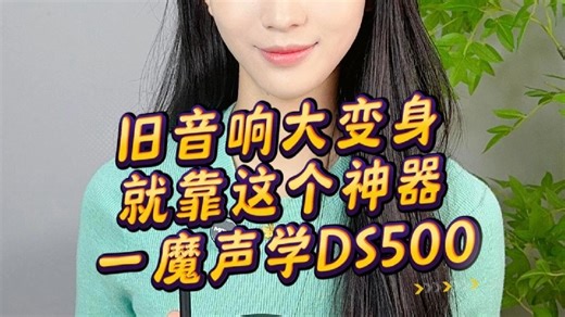 旧音响大变身！就靠这个神器——一魔声学DS500