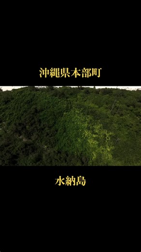 水納島で楽しむリラックスした観光