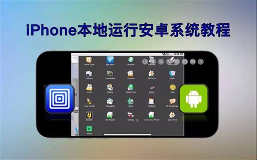 【296】【iOS】iPhone运行安卓系统教程，一键安装一键运行，无需繁琐配置，无需越狱，无需巨魔！