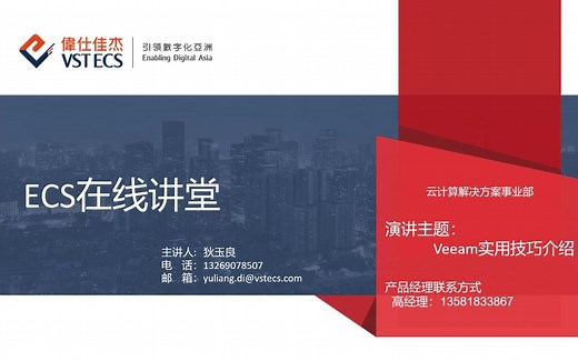 ECS在线讲堂-Veeam实用技巧
