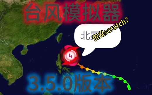 [scratch]台风模拟器v2 3.5.0发布啦！