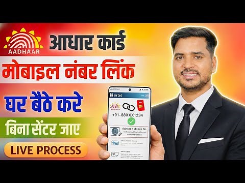 Aadhaar Card Mobile Number Update Online 2026 🔥 | आधार कार्ड में मोबाइल नंबर कैसे बदलें?