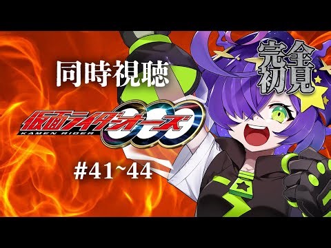 【同時視聴】 仮面ライダーオーズ/OOO 41～44話 完全初見【寄生型宇宙人Vtuberとことこ】#仮面ライダーオーズ #同時視聴 #仮面ライダーOOO