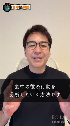 【台本読解】台本読解に必要な、２つの手順_「事実確認」と「ビート分析」　#shorts