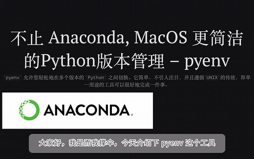 不止 Anaconda, MacOS 更简洁的Python版本管理 -- pyenv