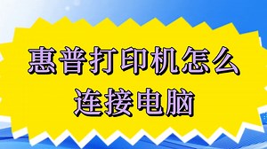 惠普打印机怎么连接电脑