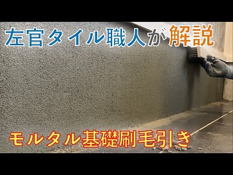 【左官】左官タイル職人が解説！モルタル基礎刷毛引き（初心者やDIYの方にも） #plaster