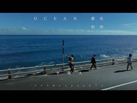 Cosmos People 宇宙人 [ 藍色的你 Ocean ] Official Music Video