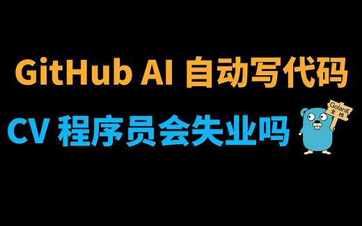 GitHub Copilot AI 自动写代码真实体验全过程，CV 程序员要失业了吗？