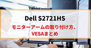 Dell S2721HSにモニターアームを取り付け！VESAマウントを解説！