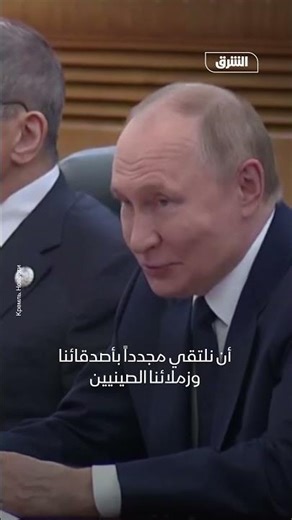 بوتين يشكر "صديقه العزيز" شي