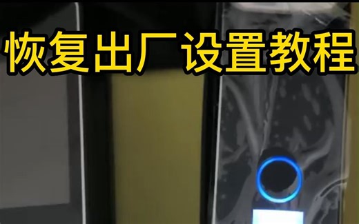 恢复出厂设置教程