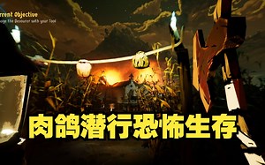 肉鸽元素融合第一人称恐怖生存？！全新Roguelite生存恐怖游戏《恐怖故事：收割狩猎》