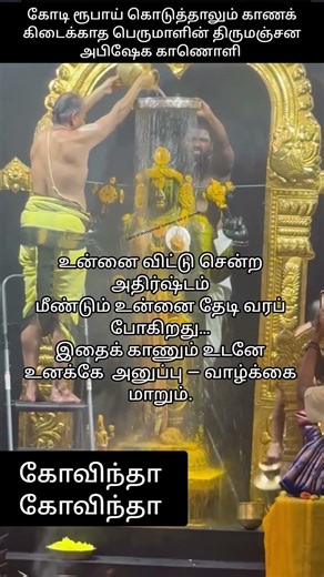 கோடி ரூபாய் கொடுத்தாலும் காணக் கிடைக்காத பெருமாளின் திருமஞ்சன அபிஷேகம் #shorts #youtube #share #like