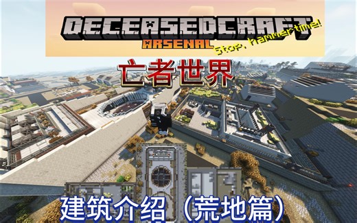 【我的世界】攻略向整合包推荐！亡者世界！DeceasedCraft 荒地建筑介绍！