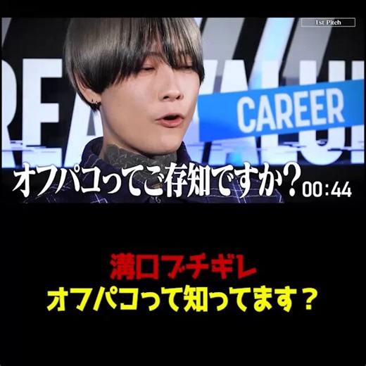 【「オフパコってご存知ですか？」たくみなかうに溝口勇児がガチギレ】たくみ「オフパコってご存知ですか？」↓溝口「うるせえよ」↓たくみ「真面目に来てるから言ってるんです。僕はオフパコっていう言葉を日本に広めた第一人物だと自覚してます」↓溝口「王子じゃねえけど真面目にこのコンテンツ作ってんだ。お前エンタメ枠か？」↓たくみ「違います。僕はホンマに言ってる」↓溝口「俺に意味わかんないこと振ってくんじゃねえ。クソガキ」ビジネスの真剣勝負の場に「オフパコ」というワードを堂々と持ち込むYouTuberと、一瞬で氷点下まで空気を冷やす溝口氏のガチギレがヤバい。一切のエンタメを許容しない冷徹な眼差しから放たれる「クソガキ」の破壊力に、見ている側までヒリヒリする。#REALVALUE （@takapon_jp）▼動画の続きやREAL VALUE公式チャンネルはリプ欄から