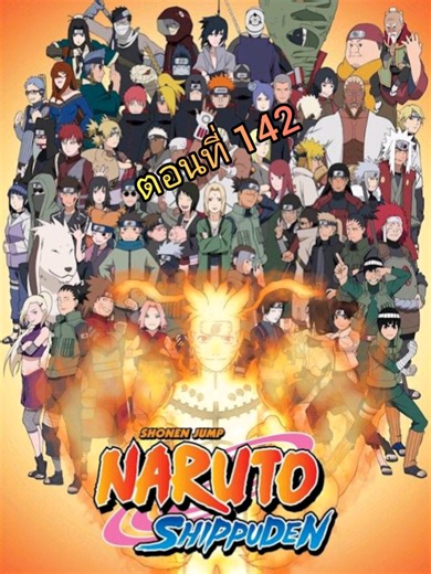 Naruto Shippuden นารูโตะ ตำนานวายุสลาตัน ตอนที่ 142 พากย์ไทย